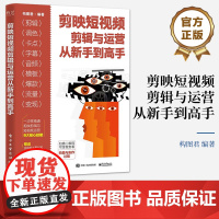 店 剪映短视频剪辑与运营从新手到高手 剪映书教程书籍 从零开始学剪辑 剪映短视频剪辑与运营 构图君 著 电子工业出版社