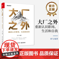 店 签名版 大厂之外 重新认识职场 生活和自我 破大厂思维的局限 认知视角 思维模式和生活态度 个人成长和职业发展书