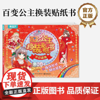 店 百变公主换装贴纸书 节日盛装 时尚女孩换衣服趣味粘贴贴画书 小女孩喜欢的儿童益智换装贴纸书 美少女换装百变贴纸