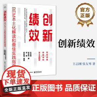 店 创新绩效 BEM本土化解读和最佳实践指南 行为工程模型BEM核心理论 组织持续成长与突破的实践指南 王志刚 著