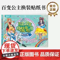 店 百变公主换装贴纸书 童话王国 时尚女孩换衣服趣味粘贴贴画书 小女孩喜欢的儿童益智换装贴纸书 美少女换装百变贴纸
