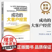 店 成功的大客户经营 设计战略行动计划 管理重要的大客户 重要的商业关系 客户经营企业管理书籍 罗伯特·B.米勒
