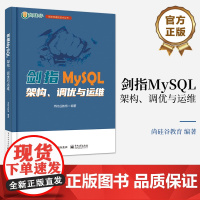 店 剑指MySQL 架构 调优与运维 MySQL安装使用教程 MySQL性能分析数据库设计规范 数据库软硬件性能优化书籍