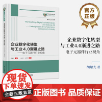 [按需印刷POD]企业数字化转型与工业4.0渐进之路 电子元器件行业视角 订单跟踪企业数字化转型起步讲解书籍 胡耀光