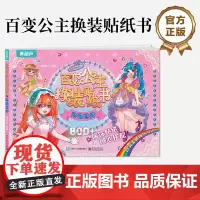 店 百变公主换装贴纸书 环游世界 时尚女孩换衣服趣味粘贴贴画书 小女孩喜欢的儿童益智换装贴纸书 美少女换装百变贴纸