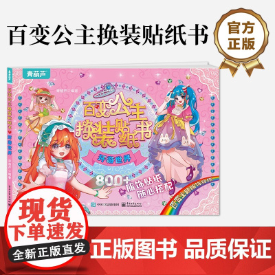 店 百变公主换装贴纸书 环游世界 时尚女孩换衣服趣味粘贴贴画书 小女孩喜欢的儿童益智换装贴纸书 美少女换装百变贴纸