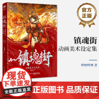 店 镇魂街动画美术设定集 《镇魂街》美术设定集 收录该动画大量设定资料创作历程 随书PVC胶片卡 守护灵收藏卡