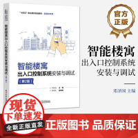 店 智能楼寓出入口控制系统安装与调试 第2版 第二版 电子门禁系统 可视对讲系统 安防系统维护保养 出入口控制系统组成