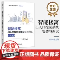 店 智能楼寓出入口控制系统安装与调试 第2版 第二版 电子门禁系统 可视对讲系统 安防系统维护保养 出入口控制系统组成