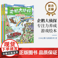 店 企鹅大侦探 专注力养成游戏绘本 全4册 童话故事 环球旅行 世界文明 外出跑腿冒险场景 益智科学游戏 游戏绘本书籍
