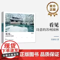 店 看见 诗意的苏州园林 为苏州园林绝美风貌而编撰的摄影视觉图集 精心收录苏唐诗摄影师所拍摄的120幅苏州园林高清照片