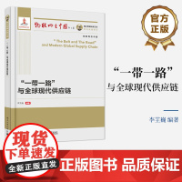 [按需印刷POD] 一带一路与全球现代供应链 一带一路与全球现代供应链是全方位开放必然 标志着中国从参与全球化到塑造全球