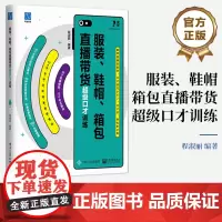 店 服装 鞋帽 箱包直播带货超级口才训练 服装鞋帽箱包模拟直播销售训练 直播销售错误语句句式模版应答问题方法训练书