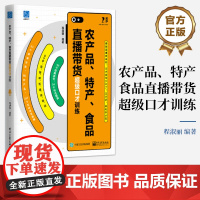 店 农产品特产食品直播带货超级口才训练 直播销售训练书籍 农产品特产食品销售口才提升书 直播营销书 程淑丽 编
