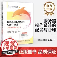 店 服务器操作系统的配置与管理 银河麒麟Kylin 职业教育计算机网络技术专业 校企互动应用型系列教材 黎楚彬 等 编