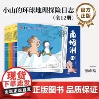 店 小山的环球地理探险日志 全12册 科普漫画读物 儿童地理启蒙科普漫画书籍 科普绘本书籍 蔡峰 编 电子工业出版社