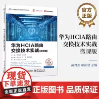 店 华为HCIA路由交换技术实战 微课版 ICT建设与运维岗位能力培养丛书 网络系统建设运维 HCIA-Datacom认