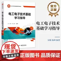 店 电工电子技术基础学习指导 《电工电子技术基础(第2版)》配套的学习指导用书 电子电气基础课程系列教材 宋暖 编