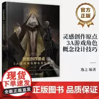 店 灵感创作原点 3A游戏角色概念设计技巧 3A游戏角色设计书籍 游戏设计事3A游戏概念美术设计参考书 逸之 编著