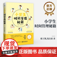 店 小学生时间管理秘籍 6大认知模块 记录反思养成 18次系统练习 开始行动 成为高手 时间管理书籍 邢子凯 钱美希