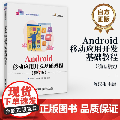 店 Android移动应用开发基础教程 微课版 Android 应用开发的基础知识关键技术常用案例讲解书籍 陈汉伟 等