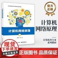 店 计算机网络原理 物理层数据链路层网络层讲解书 传输层应用层和无线网络介绍书 新工科建设之路 计算机类专业系列教材