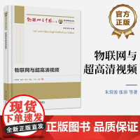 [按需印刷POD] 物联网与超高清视频 超高清视频的发展现状和关键技术介绍书 超高清视频业务的创新应用及产品讲解书籍