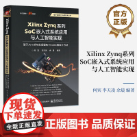 店 Xilinx Zynq系列SoC嵌入式系统应用与人工智能实现 基于Arm多核处理器和Vivado的设计方法 何宾
