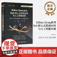 店 Xilinx Zynq系列SoC嵌入式系统应用与人工智能实现 基于Arm多核处理器和Vivado的设计方法 何宾