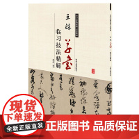 王铎草书临习技法精解——历代名家碑帖临习技法精解 9787534858987 中州古籍出版社 周世闻 编著