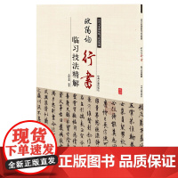 欧阳询行书临习技法精解——历代名家碑帖临习技法精解 9787534859014 中州古籍出版社 马阿米娜 编著