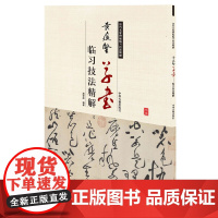 黄庭坚草书临习技法精解——历代名家碑帖临习技法精解 9787534859038 中州古籍出版社 周世闻 编著