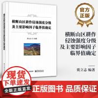店 横断山区耕作侵蚀强度分级及主要影响因子临界值确定 模拟耕作 磁性示踪技术 WEPP模型模拟 耕作侵蚀研究书籍 贾立志