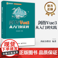 店 剑指Vue3 从入门到实践 Vue3应用开发实用技巧书 前端基础 组件化编程技术 程序员硬核技术丛书 尚硅谷教育