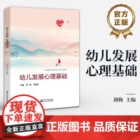 店 幼儿发展心理基础 高等院校学前教育专业相关课程教材 幼儿心理发展特点规律保教措施书籍 刘梅 孙明红 编