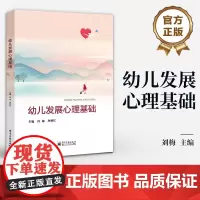 店 幼儿发展心理基础 高等院校学前教育专业相关课程教材 幼儿心理发展特点规律保教措施书籍 刘梅 孙明红 编
