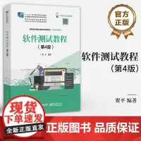 店 软件测试教程 第4版 第四版 软件基本理论技术方法书 分析软件知识技术应用策略过程方法 高等职业院校技能应用型教材