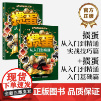 店 [全2册]掼蛋从入门到精通 实战技巧篇+掼蛋从入门到精通 入门基础篇 掼蛋书籍 掼蛋文化书 琰清 编 电子工业出版社