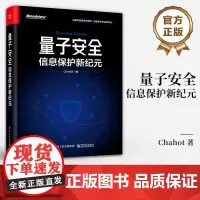 店 量子安全 信息保护新纪元 网络安全概念关键技术应用书籍 前沿量子安全技术研究成果与方向 Chahot 著 电子工业