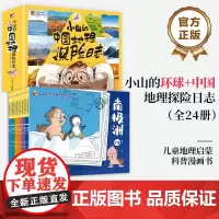 [全24册]店 小山的环球地理探险日志 全12册+ 小山的中国地理探险日志 全12册 儿童地理启蒙科普漫画书籍