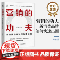 店 营销的功夫 新消费品牌如何快速出圈 理解营销 回归本质 新消费时代品牌突围指南 品牌营销策略和实战技巧书籍 陈楠 著