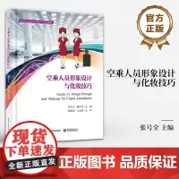 店 空乘人员形象设计与化妆技巧 空乘服装配饰搭配发型设计护发妆容等职业形象书 航空服务艺术与管理本科系列教材