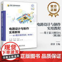 店 电路设计与制作实用教程 基于嘉立创EDA 第2版 第二版 嘉立创EDA设计软件教程 STM32核心板原理图PCB