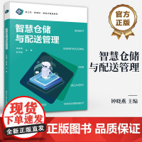 店 智慧仓储与配送管理 新工科 新商科 新电子商务系列 仓储与配送一体化管理 智慧仓配规划管理模式管理书籍 钟晓燕 编