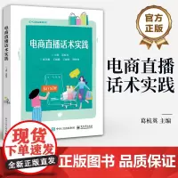 店 电商直播话术实践 直播运营新手直播文案制作方法讲解书籍 直播文案制作教程书 直播质量引流吸粉介绍书 葛杭英 编
