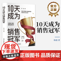 店 10天成为销售冠军 成交策略打造销售思维 掌握销售的底层逻辑洞悉客户需求 轻松成交 杨骁 著 电子工业出版社