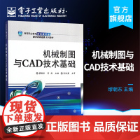 店 机械制图与CAD技术基础 高职高专教材书籍 电子工业出版社 缪朝东 胥徐