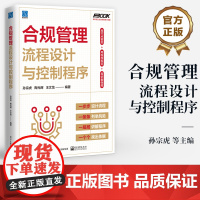店 合规管理流程设计与控制程序 业合规管理的全景流程图设计 理解规划和实施有效的合规管理书 孙宗虎 等 著