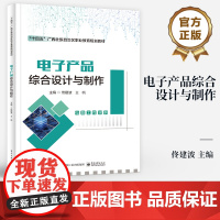店 电子产品综合设计与制作 电路工程实例 电子产品设计与制作 十四五广西壮族自治区职业教育规划教材 佟建波 编