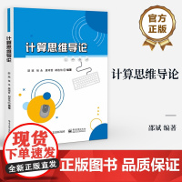 店 计算思维导论 计算学科基础理论讲解书籍 社会网络与图论等介绍书 高等学校计算思维导论或计算机导论等课程教材